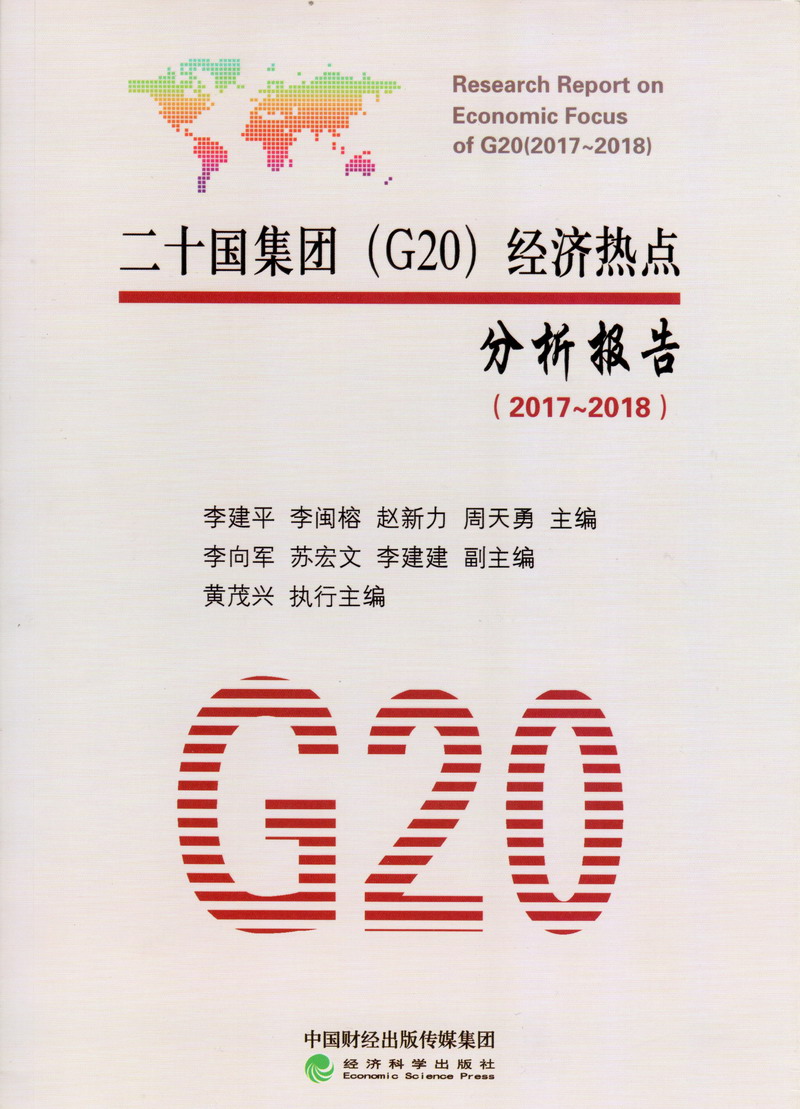 啊啊啊太深了喷出来了不要了网站二十国集团（G20）经济热点分析报告（2017-2018）