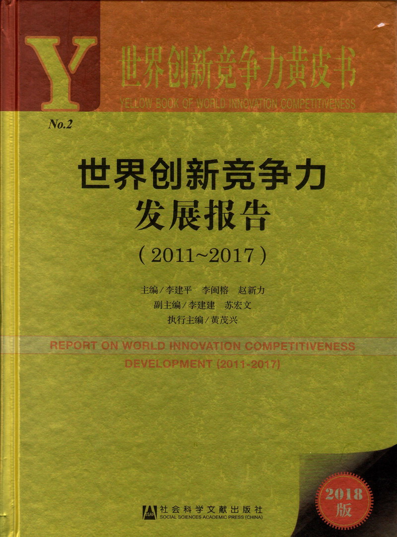 日本人插逼世界创新竞争力发展报告（2011-2017）